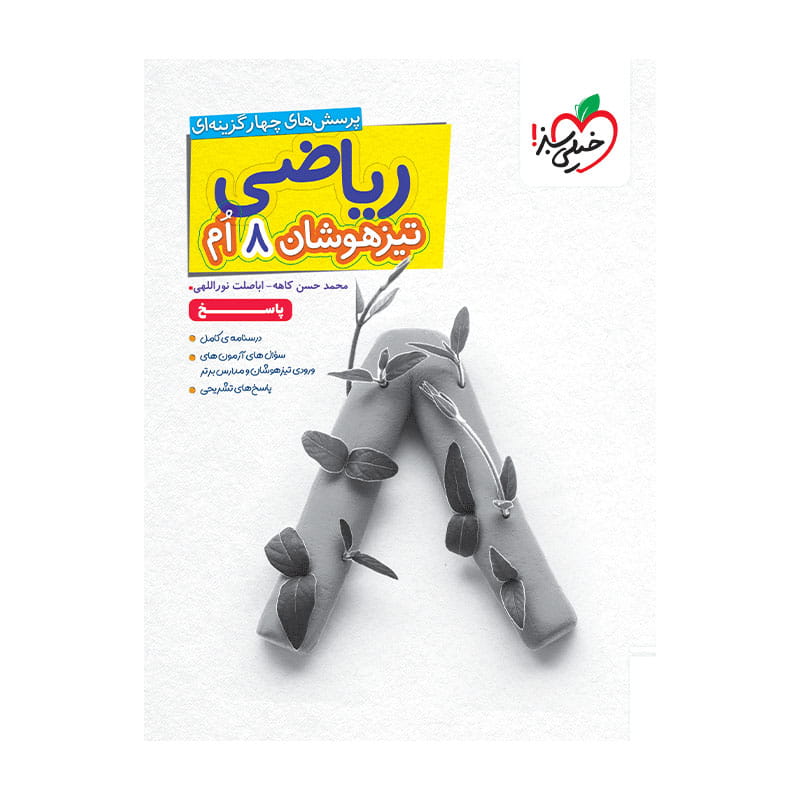 جلد کتاب تیزهوشان ریاضی هشتم جلد پاسخ خیلی سبز