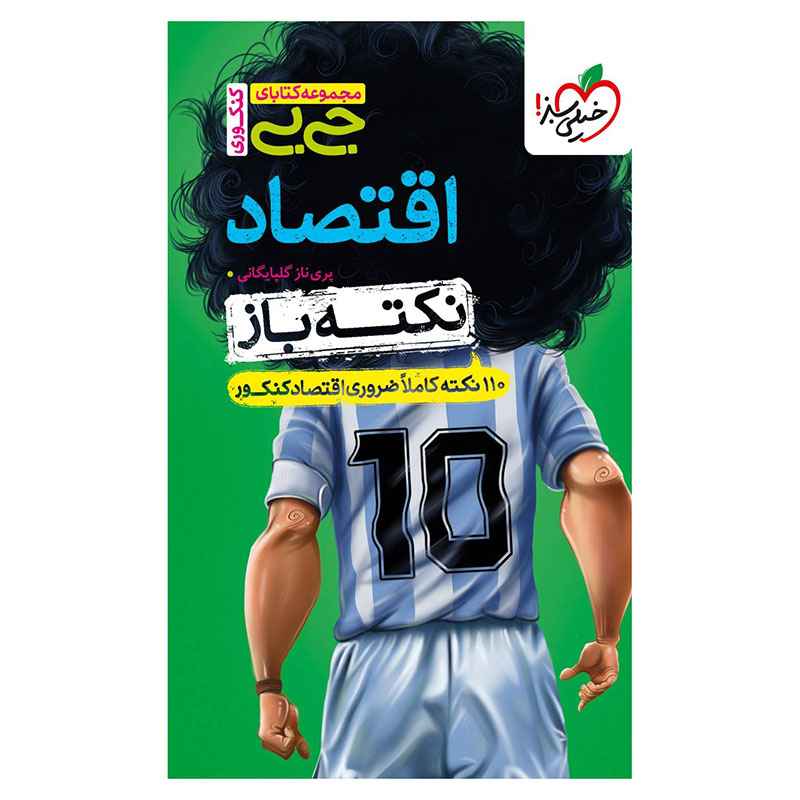 جلد کتاب جیبی نکته باز اقتصاد کنکور (انسانی) خیلی سبز
