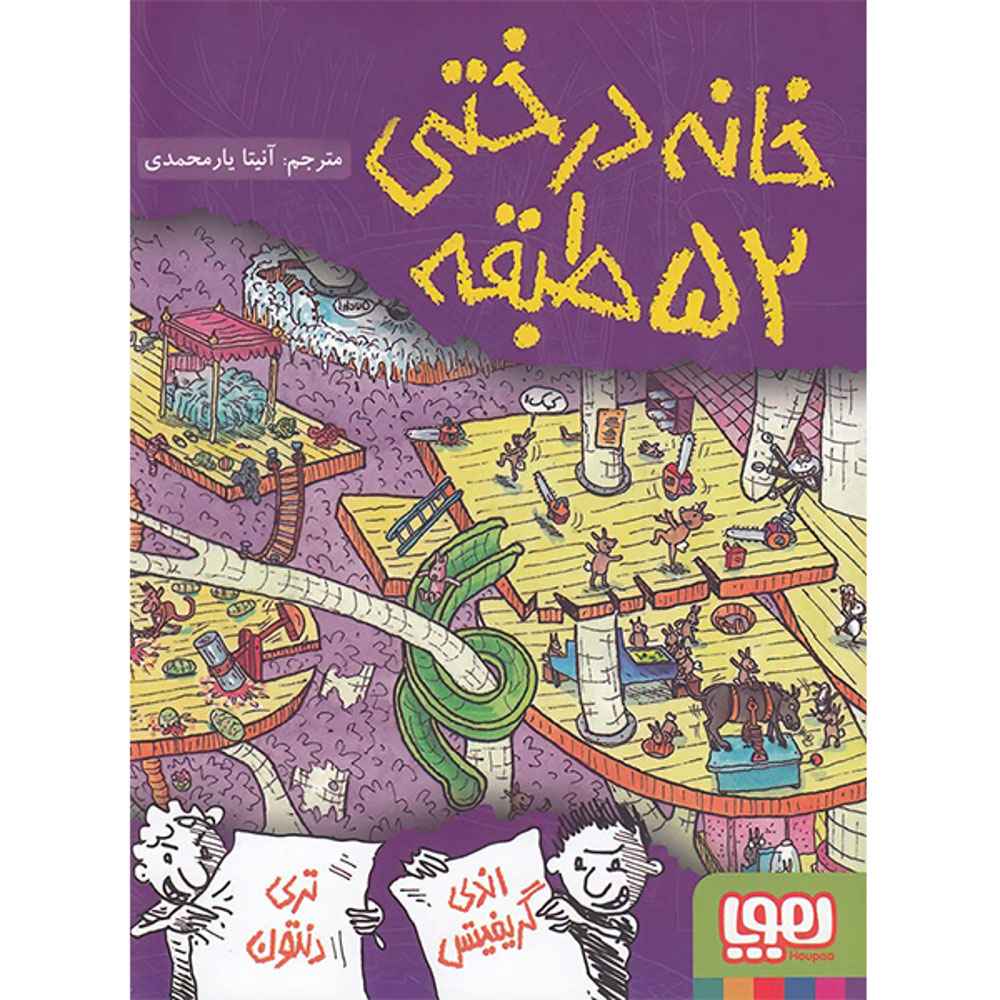 جلد کتاب داستانهای خانهدرختی 4/ خانهدرختی 52طبقه