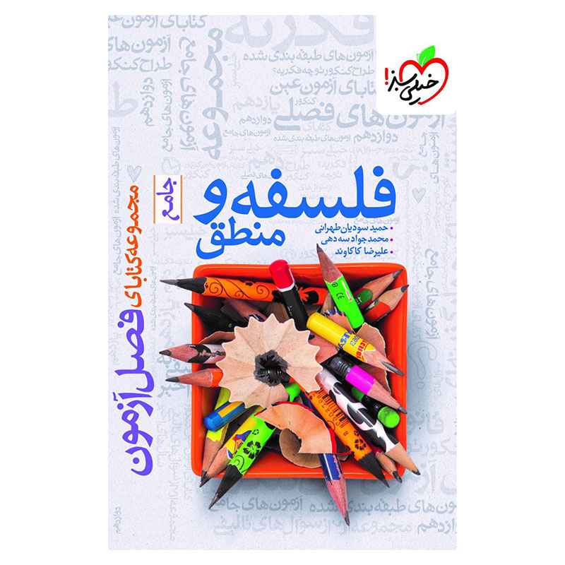 جلد کتاب فصل آزمون فلسفه و منطق (انسانی) خیلی سبز