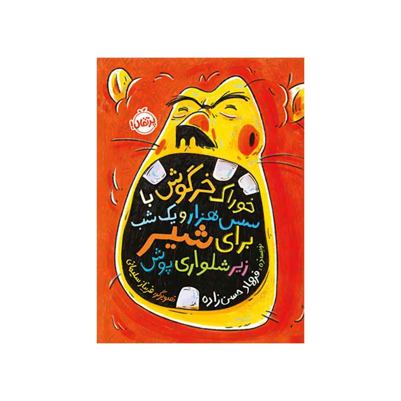 جلد کتاب خوراک خرگوش با سس هزار و یکشب برای شیر زیرشلوارپوش