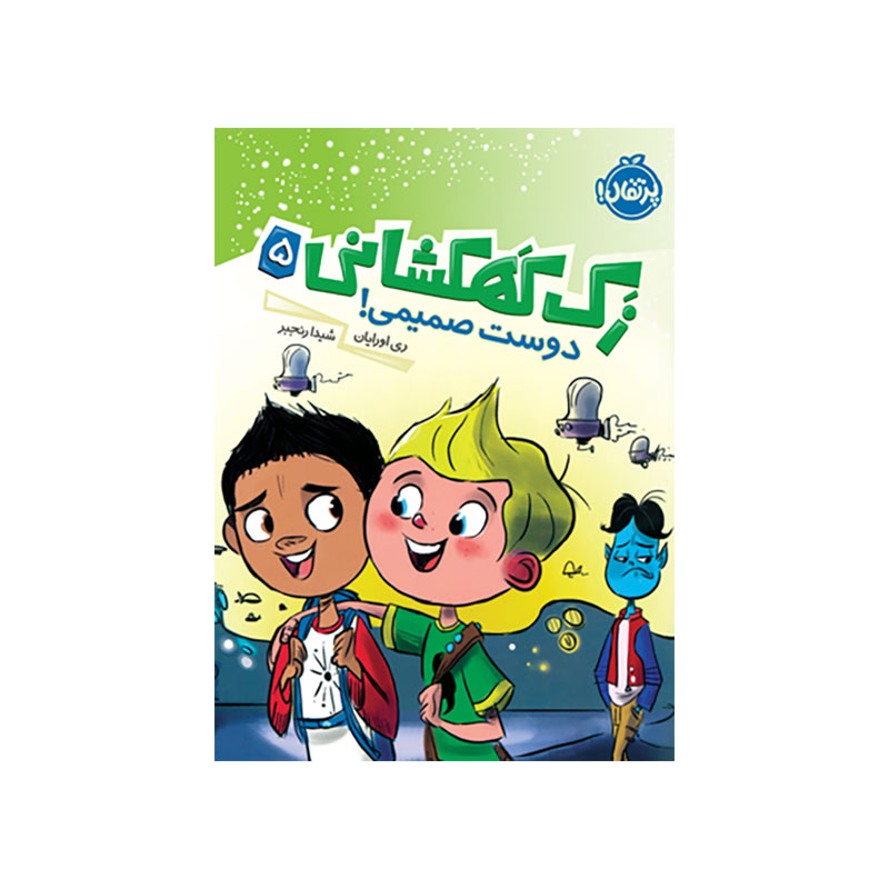 جلد کتاب زک كهكشانی 5 (دوست صميمی)