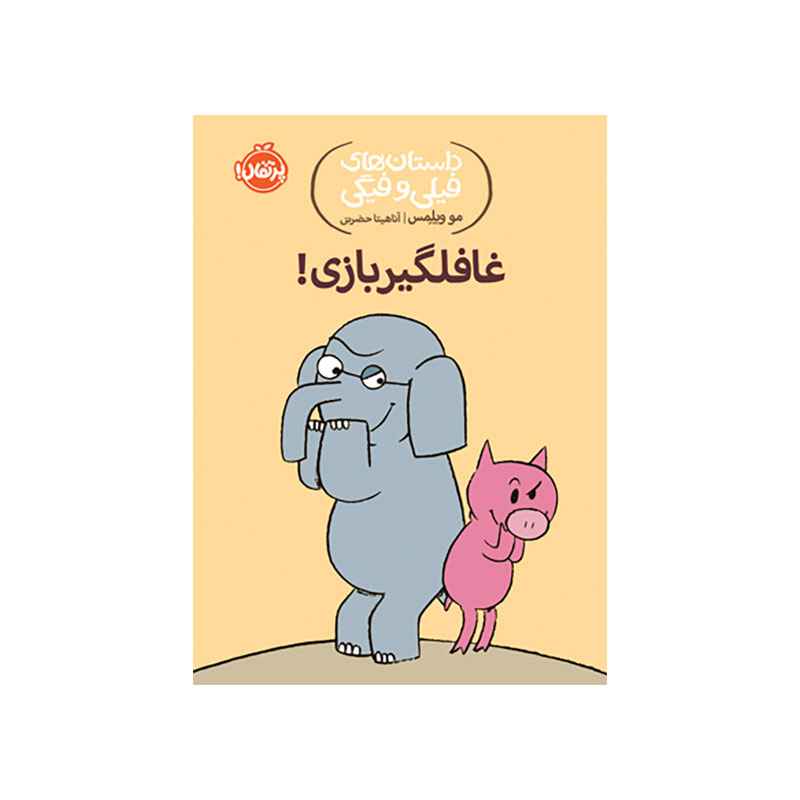 جلد کتاب داستانهای فیلی و فیگی: غافلگیر بازی!