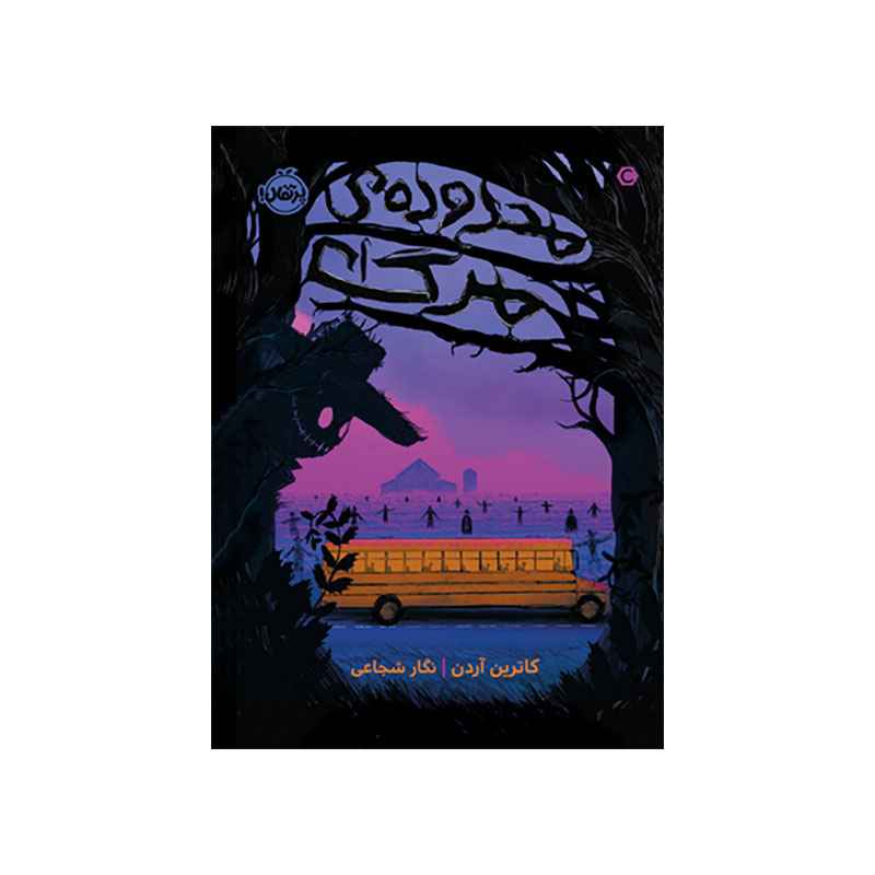جلد کتاب محدودهی مرگ