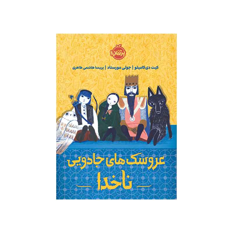 جلد کتاب عروسکهای جادویی ناخدا