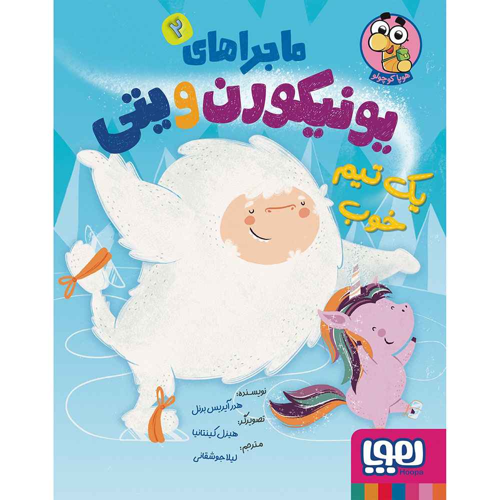 جلد کتاب ماجراهای یونیکورن و یتی 2/ یک تیم خوب