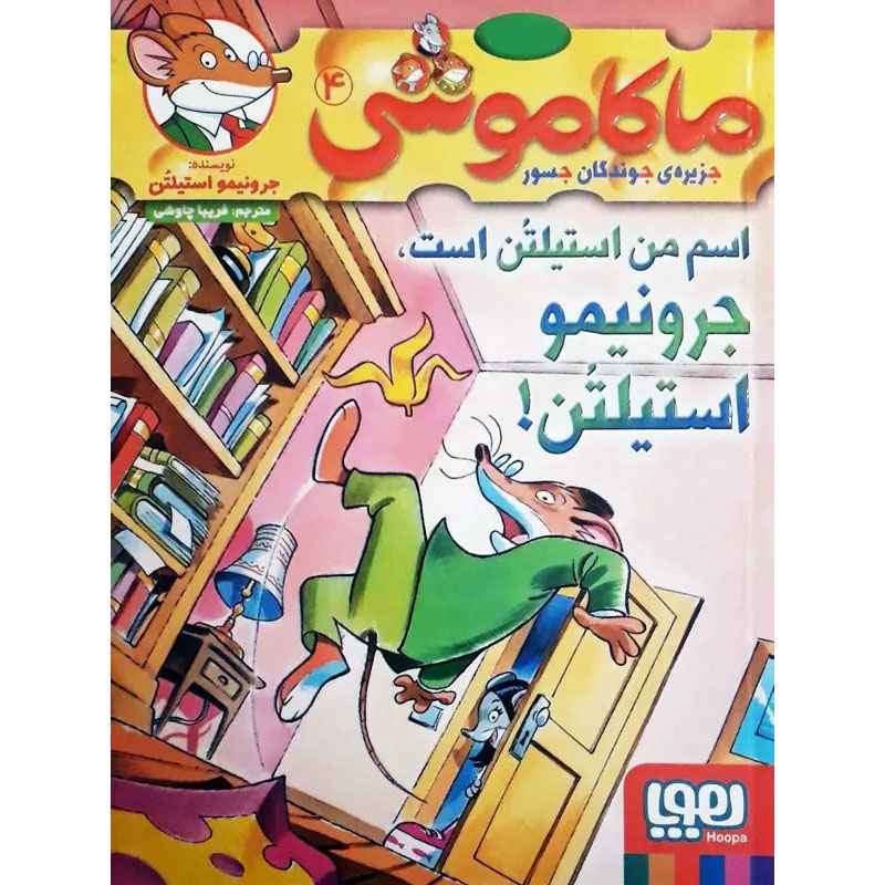 جلد کتاب ماکاموشی، جزیرهی جوندگان جسور 4/ اسم من استیلتُن است، جرونیمو استیلتُن!!