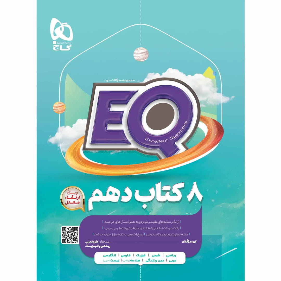 جلد کتاب EQ جامع دهم گاج