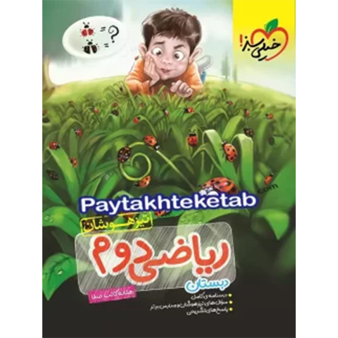 جلد کتاب کتاب ریاضی دوم ابتدایی تست تیزهوشان خیلی سبز