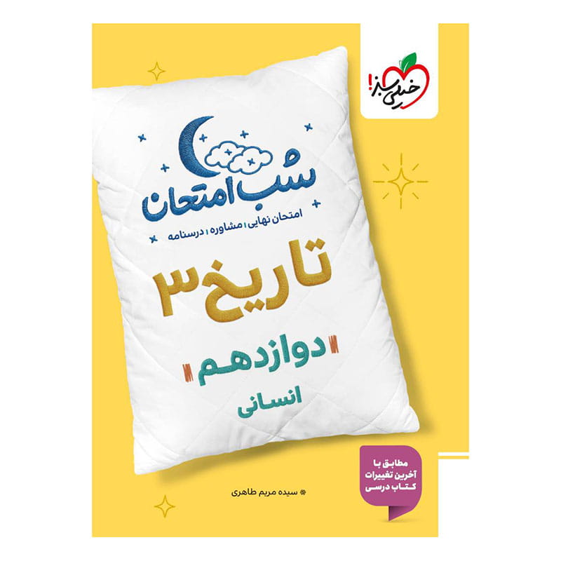 جلد کتاب شب امتحان تاریخ دوازدهم (انسانی) خیلی سبز