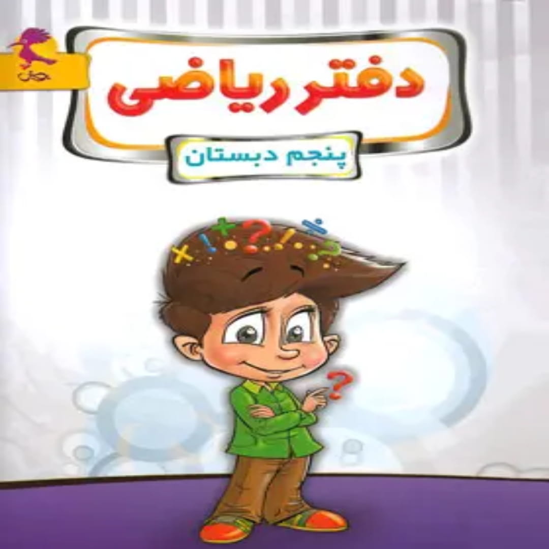 جلد کتاب دفتر ریاضی پنجم ابتدایی پویش اندیشه خوارزمی