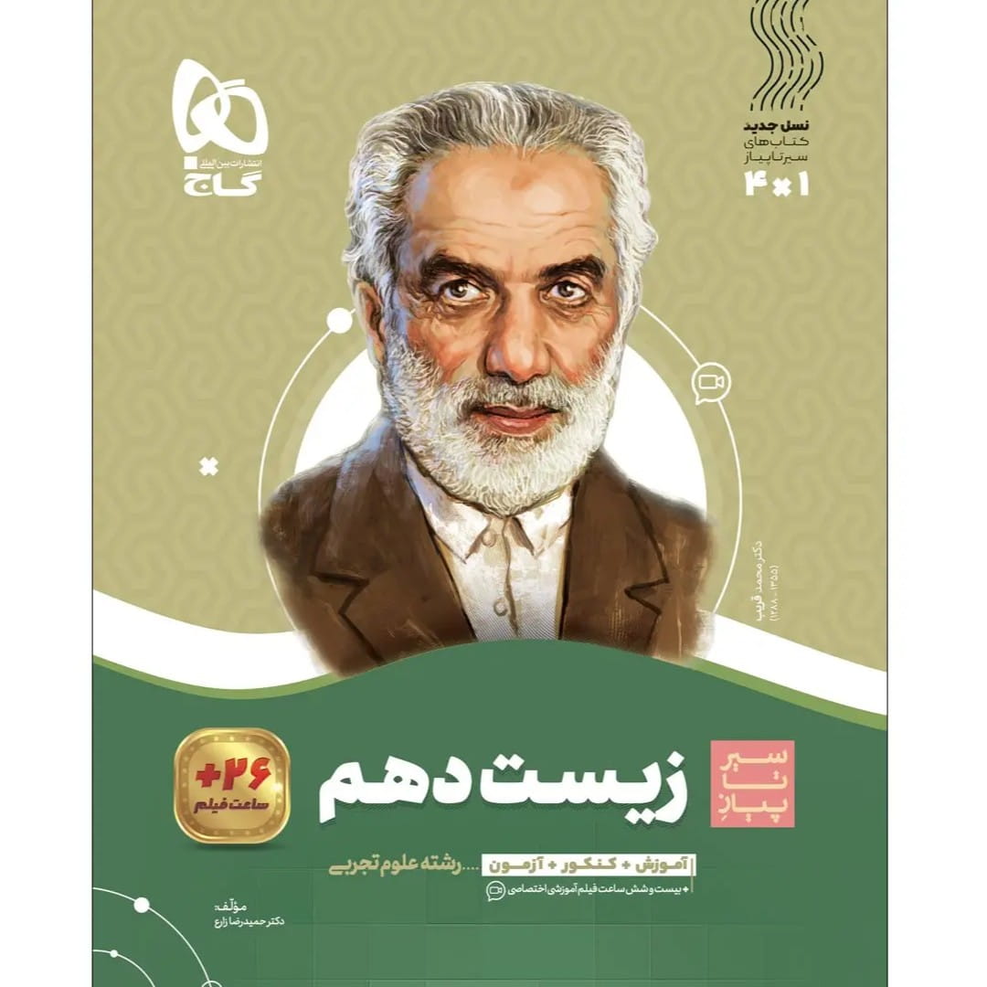 جلد کتاب گاج سير تا پياز زيست شناسی دهم
