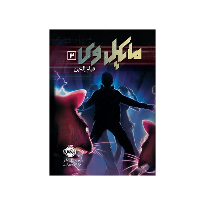 جلد کتاب مایکل وی 2: قیام الجن
