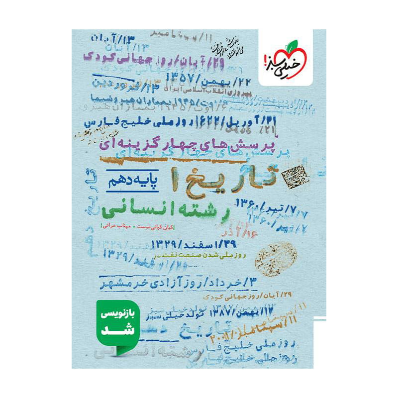 جلد کتاب تست تاریخ دهم خیلی سبز (انسانی)