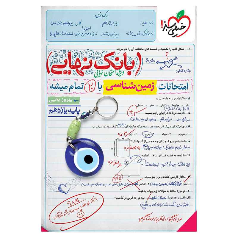 جلد کتاب بانک نهایی زمین شناسی یازدهم (ریاضی تجربی) خیلی سبز