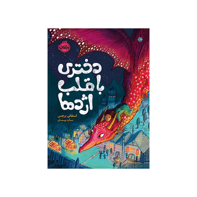 جلد کتاب قلب شکلاتی 2 دختری با قلب اژدها