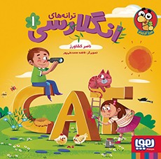 جلد کتاب ترانههای انگلارسی 1