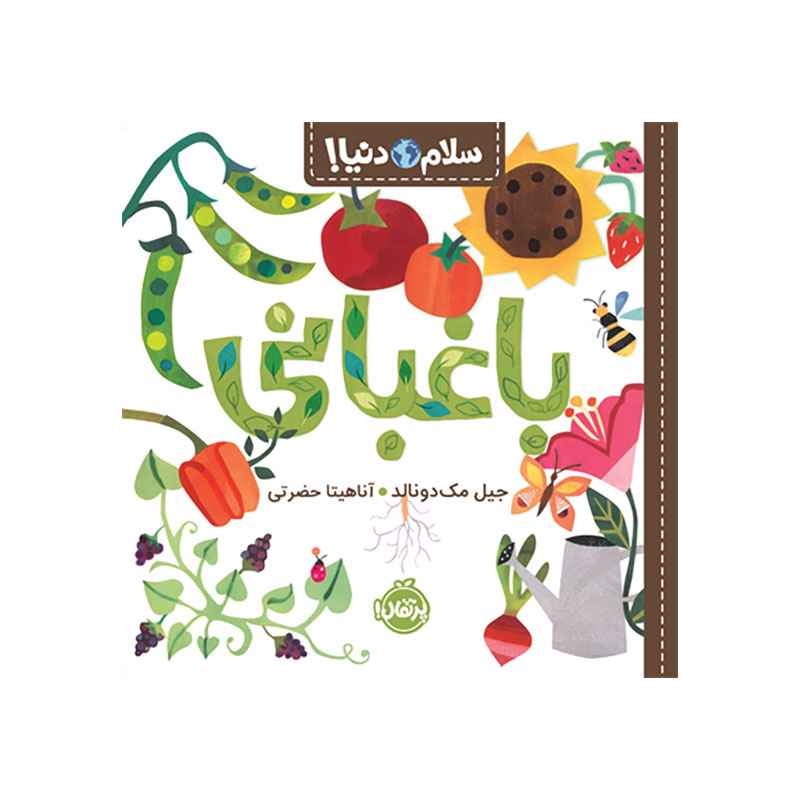 جلد کتاب سلام دنیا! : باغبانی
