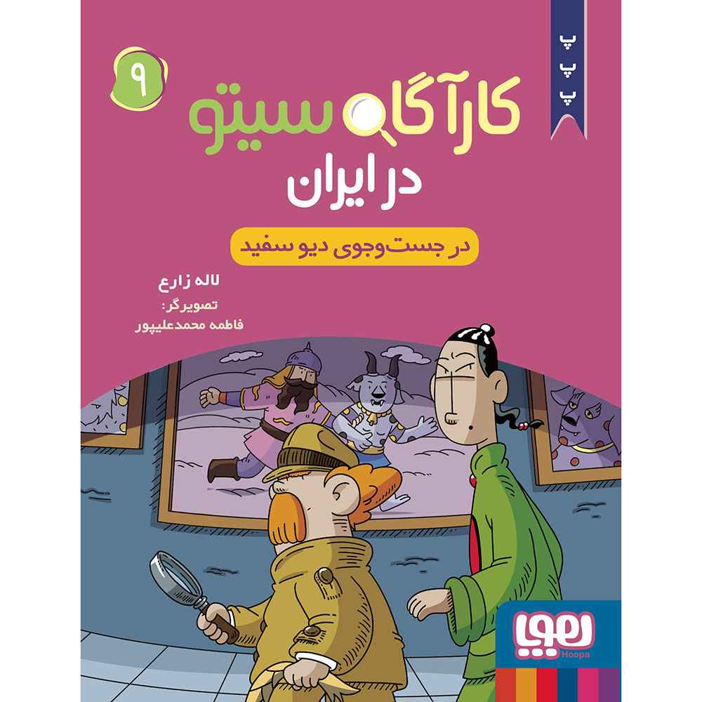 جلد کتاب کارآگاه سیتو در ایران ۹/ در جستوجوی دیو سفید