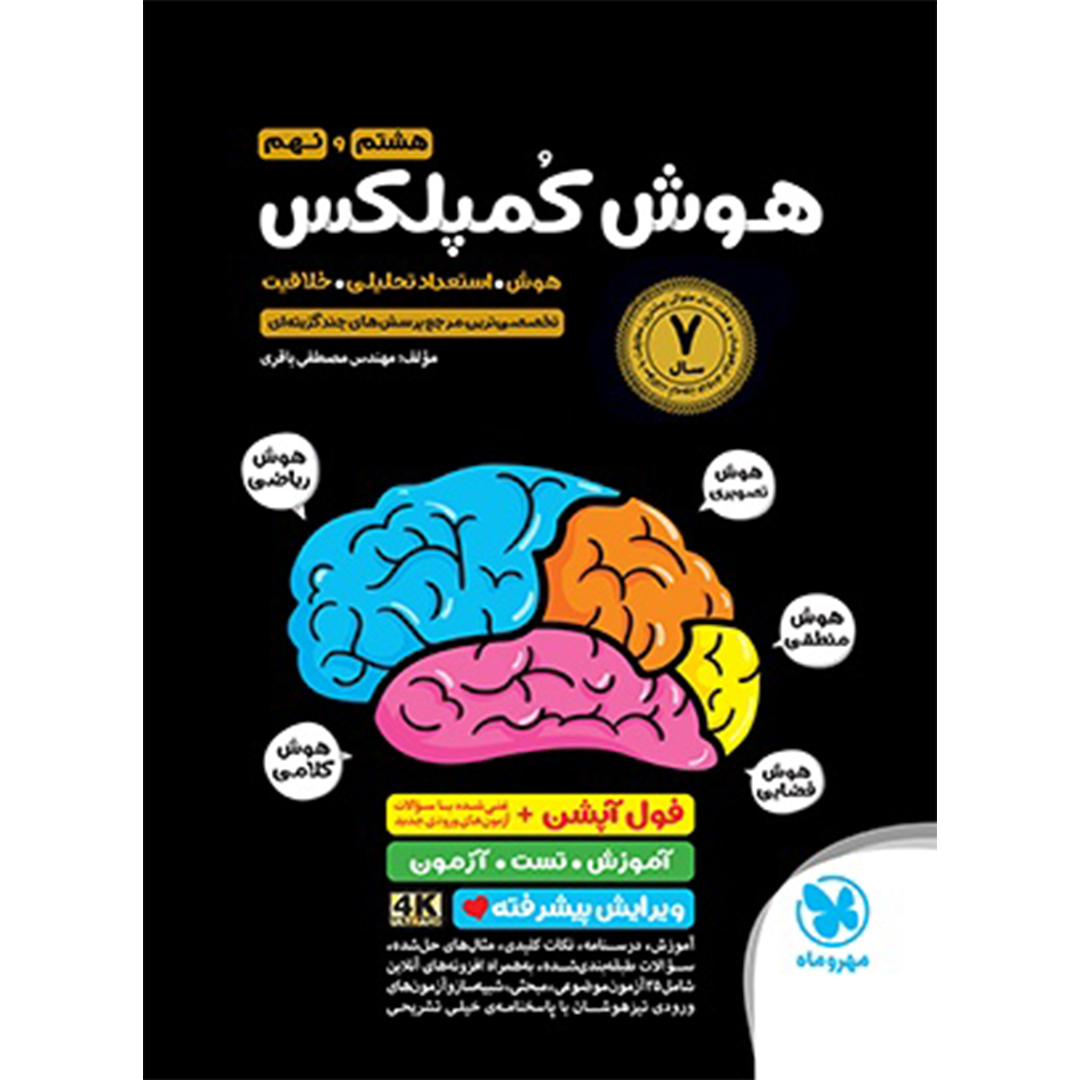جلد کتاب کتاب تیزهوشان هوش کمپلکس هشتم و نهم