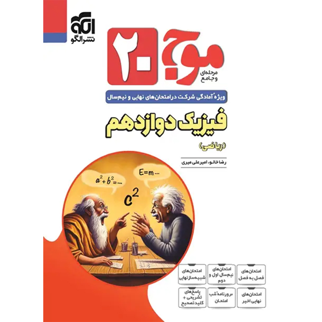 جلد کتاب کتاب موج بیست فیزیک دوازدهم ریاضی نشر الگو