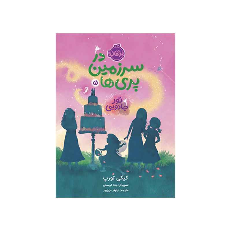 جلد کتاب در سرزمین پریها 5: تور جادویی