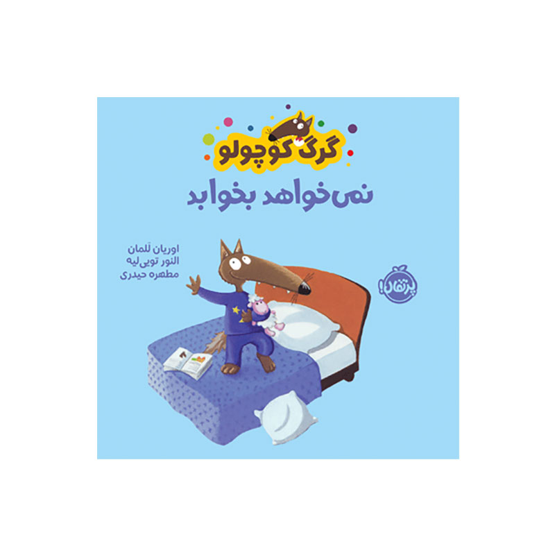 جلد کتاب گرگ کوچولو نمیخواهد بخوابد