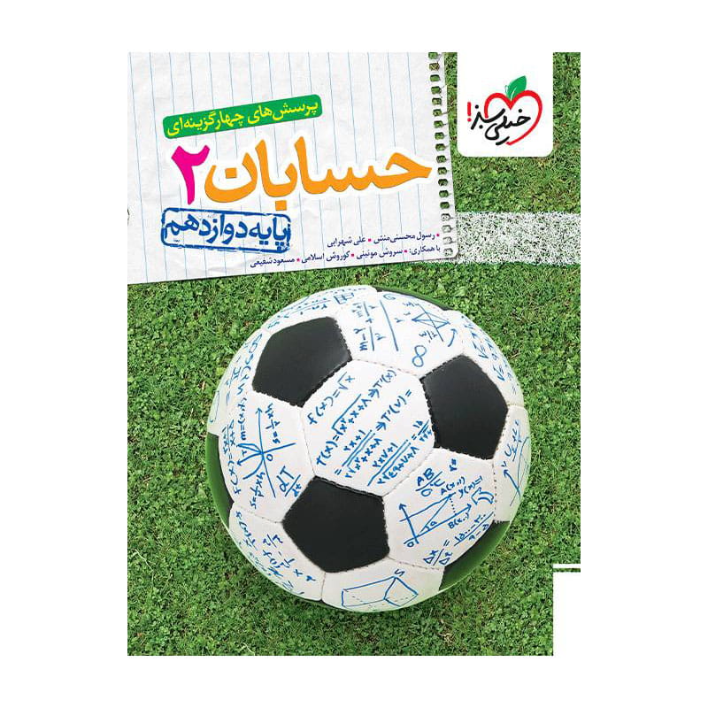 جلد کتاب تست حسابان دوازدهم (ریاضی) خیلی سبز