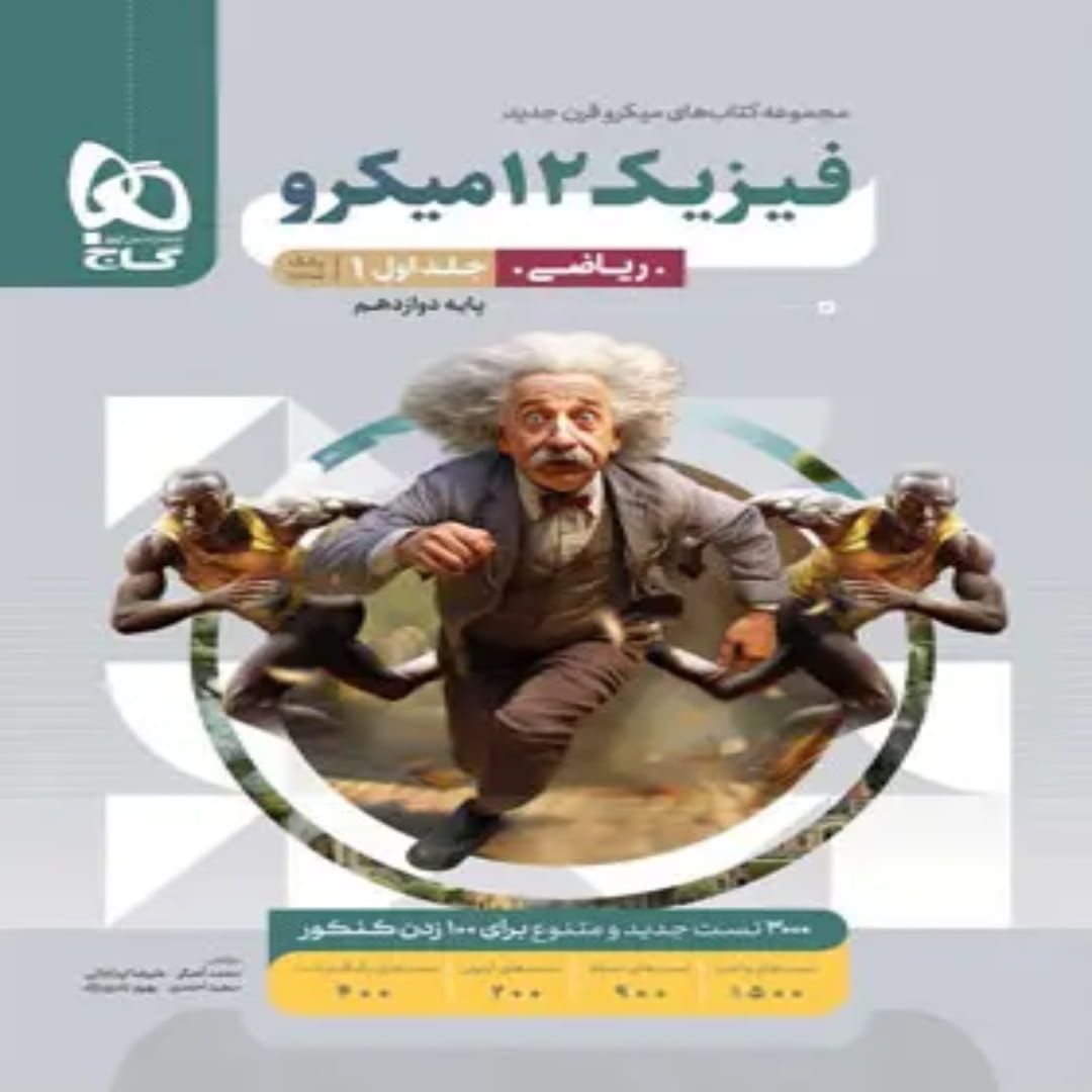 جلد کتاب ميكرو طبقه بندی فيزيك دوازدهم رياضي جلد اول گاج
