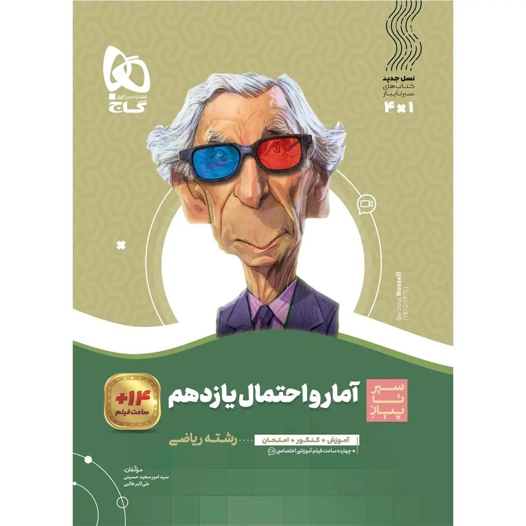 جلد کتاب گاج سير تا پياز آمار و احتمال يازدهم