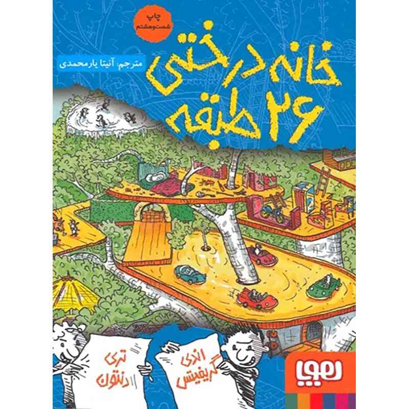 جلد کتاب داستانهای خانهدرختی 2/ خانهدرختی 26طبقه