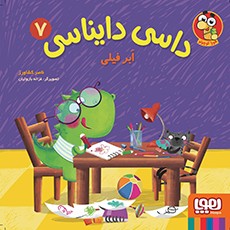 جلد کتاب داسی دایناسی 7/ ابر فیلی