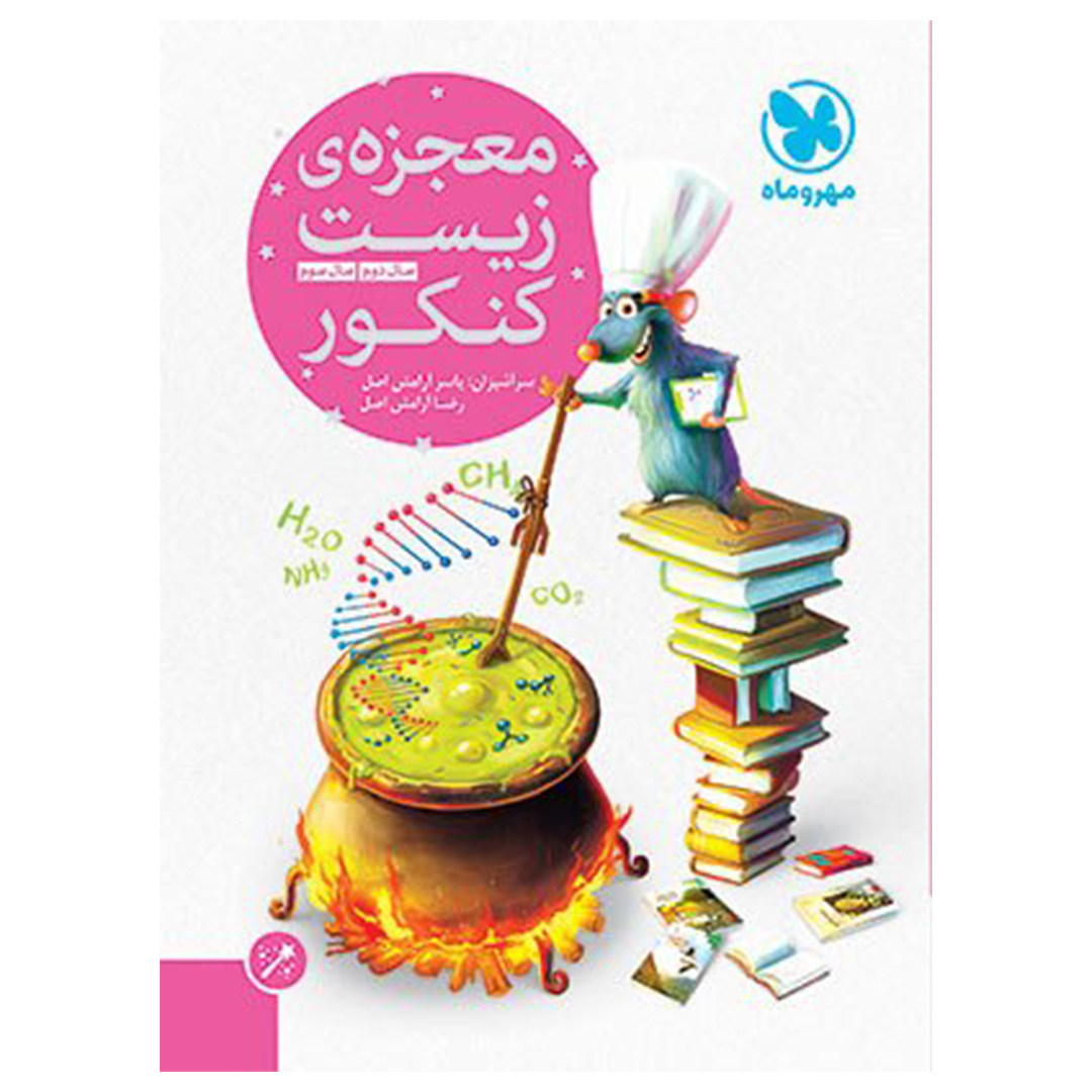 جلد کتاب کتاب معجزهی زیست کنکور (پایه)