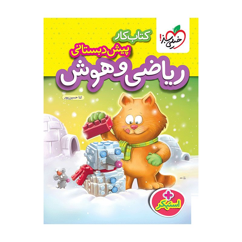 جلد کتاب کار ریاضی هوش و پیش دبستانی خیلی سبز