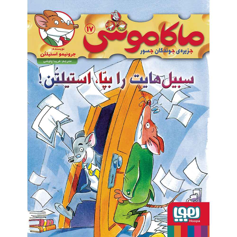 جلد کتاب ماکاموشی، جزیرهی جوندگان جسور 17/ سبیلهایت را بپا، استیلتن!