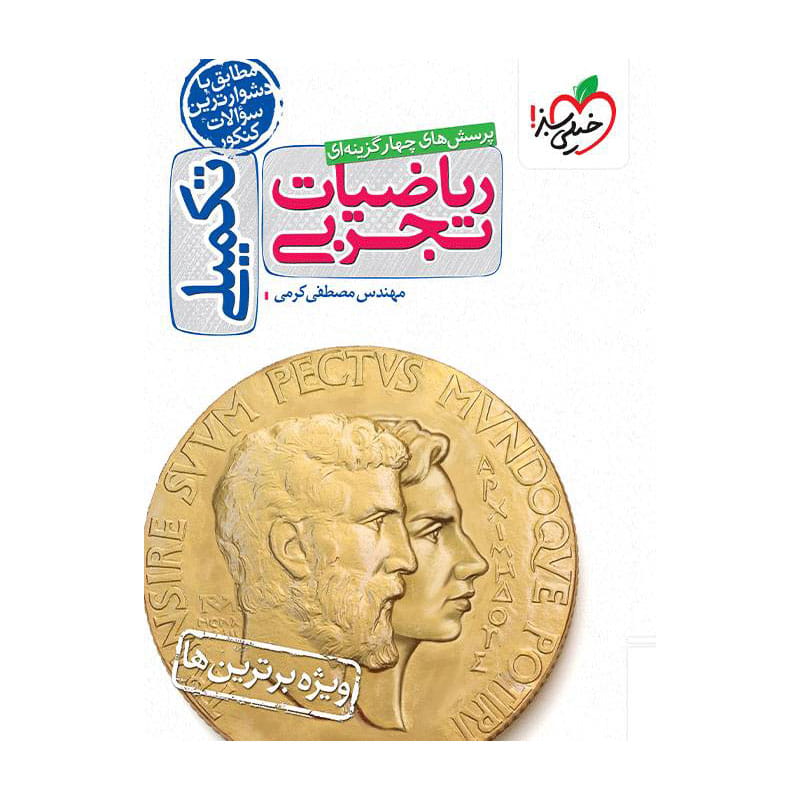 جلد کتاب تست ریاضی تکمیلی (تجربی) خیلی سبز