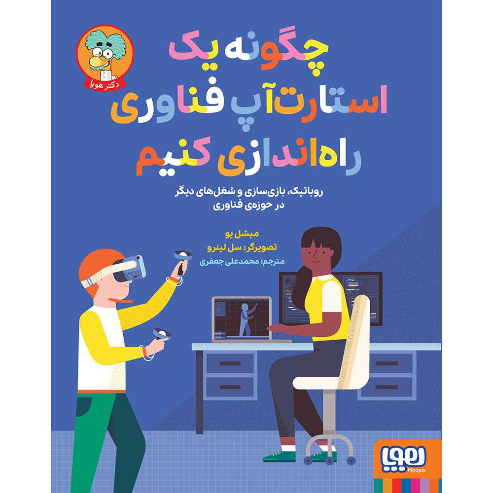 جلد کتاب چگونه یک استارتآپ فناوری راهاندازی کنیم؟ / روباتیک، بازیسازی و شغلهای دیگر حوزهی فناوری