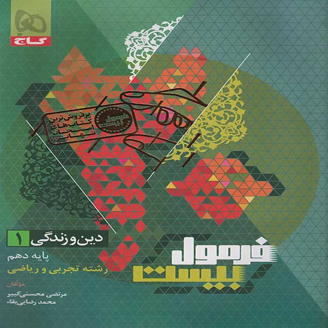 جلد کتاب فرمول بيست دين و زندگي دهم گاج
