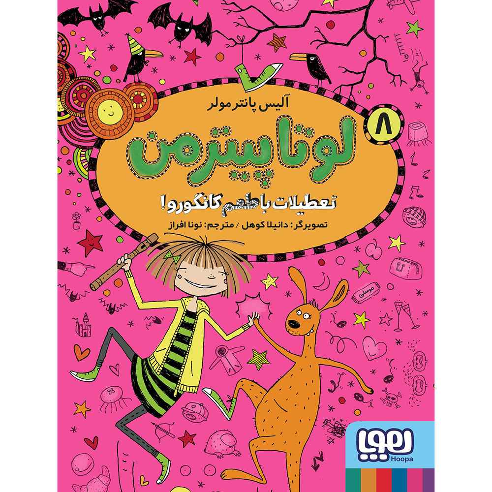 جلد کتاب لوتا پیترمن 8/ تعطیلات با طعم کانگورو