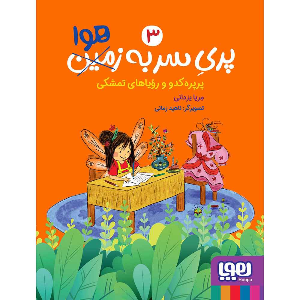 جلد کتاب پری سر به هوا 3/ پرپرهکدو و رویاهای تمشکی