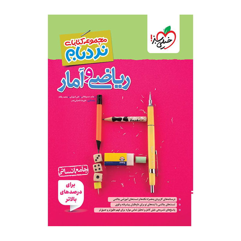 جلد کتاب نردبام ریاضی و آمار جامع (انسانی) خیلی سبز
