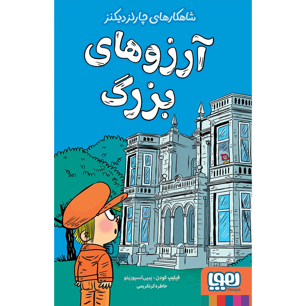 جلد کتاب شاهکارهای چارلز دیکنز/ آرزوهای بزرگ