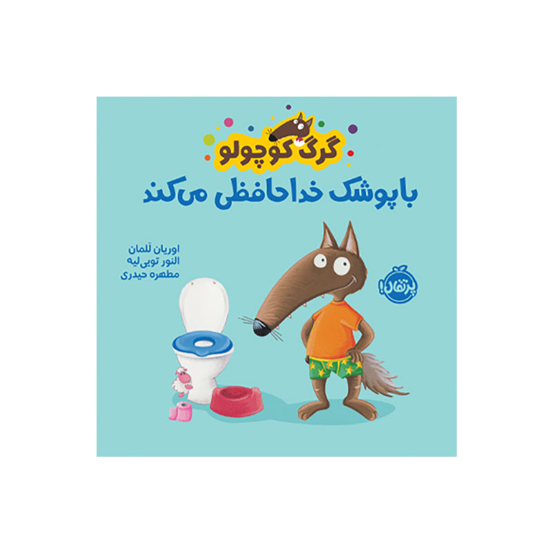 جلد کتاب گرگ کوچولو با پوشک خداحافظی میکند