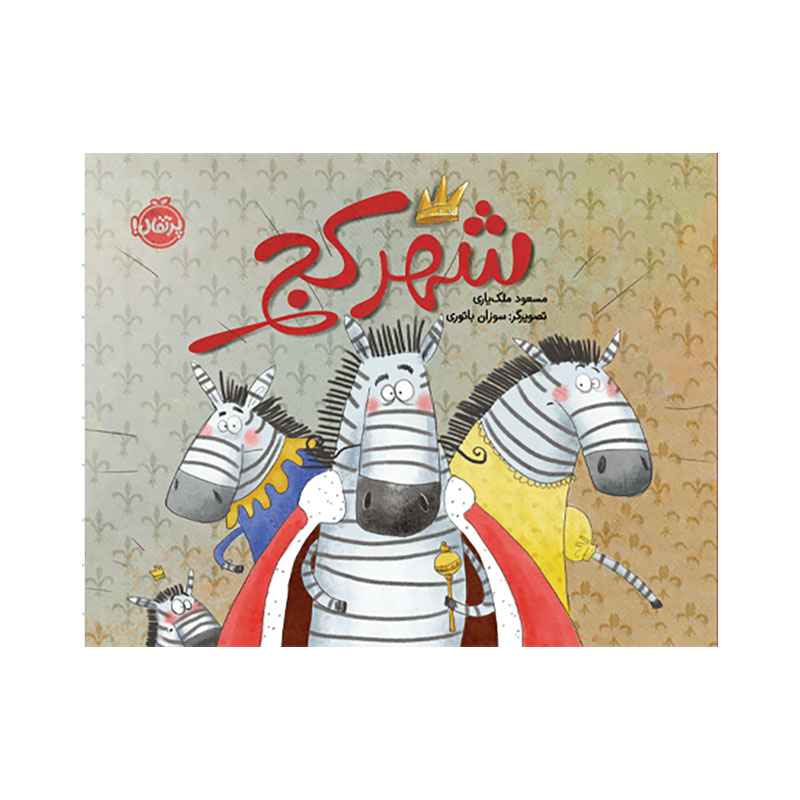 جلد کتاب شهر کج