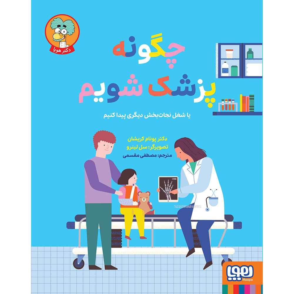جلد کتاب چگونه پزشک شویم یا شغل نجاتبخش دیگری پیدا کنیم؟