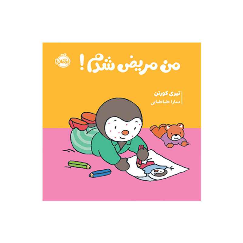 جلد کتاب چوپی: من مریض شدم!