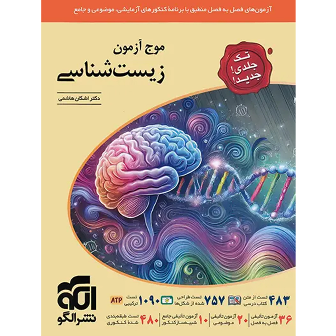 جلد کتاب کتاب موج آزمون زیست شناسی نشر الگو
