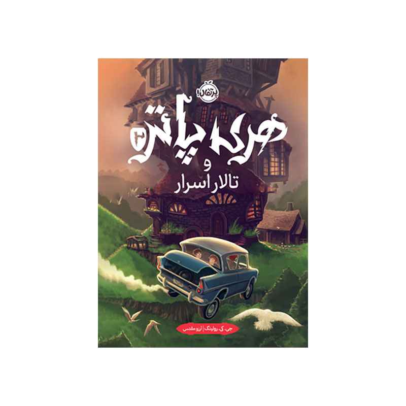 جلد کتاب هری پاتر و تالار اسرار (جلد تصویرسازیشده)