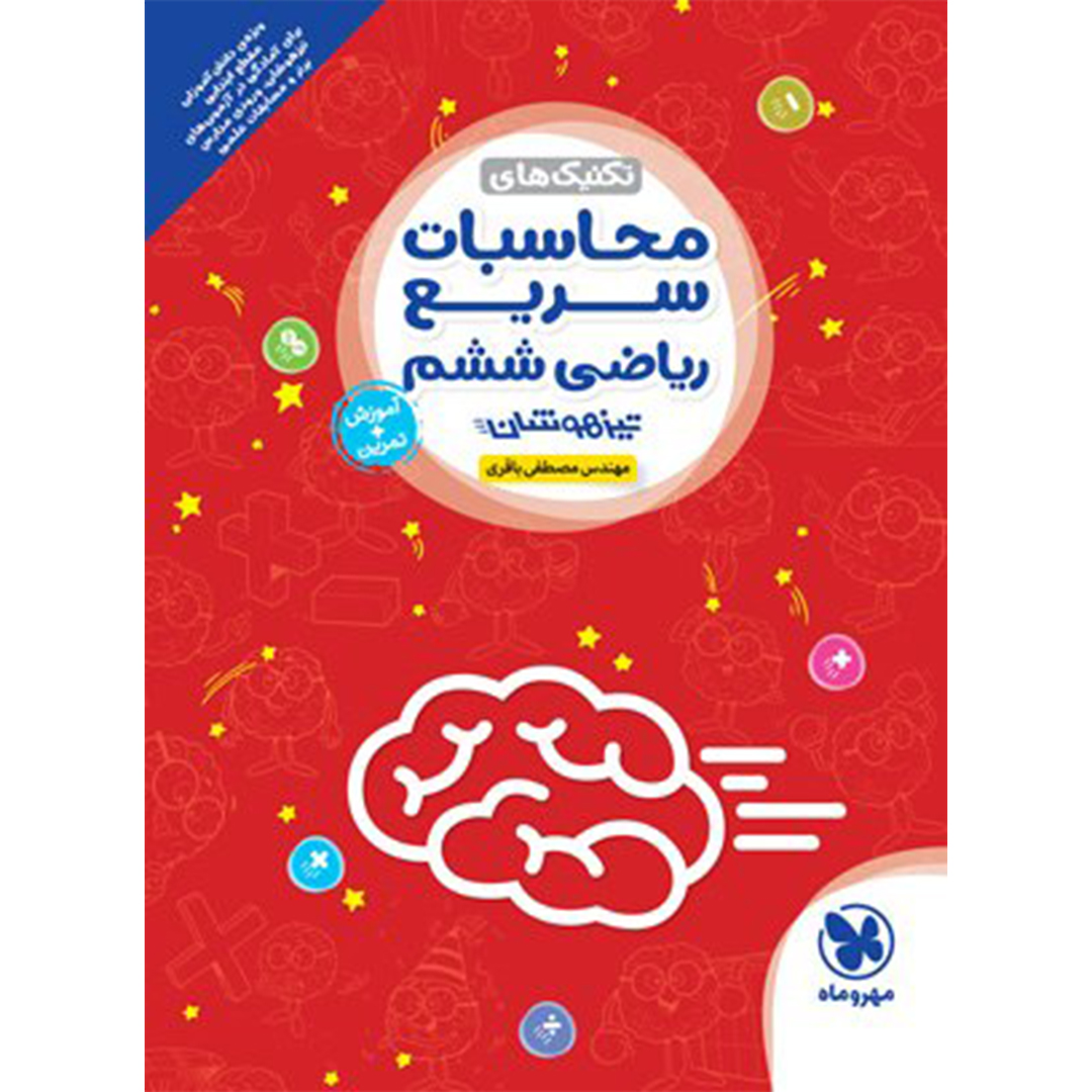 جلد کتاب کتاب تیزهوشان محاسبات سریع ریاضی ششم