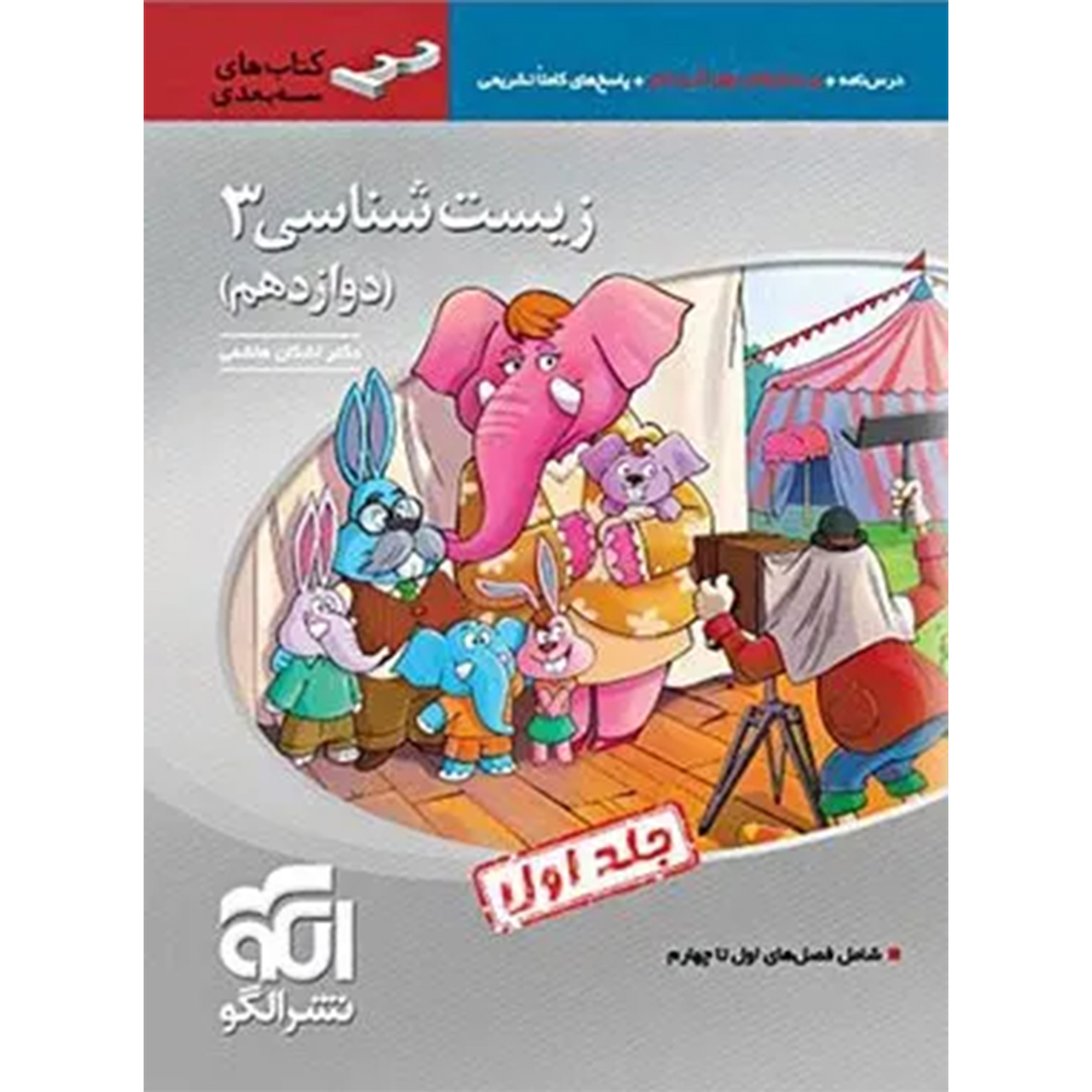 جلد کتاب کتاب زیست شناسی دوازدهم سه بعدی نشر الگو جلد اول